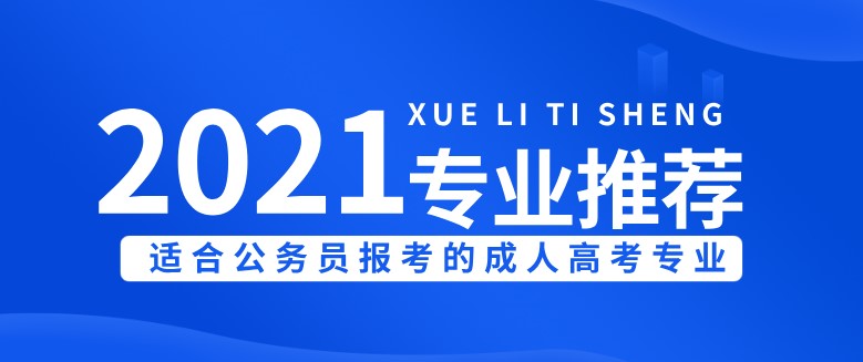 2022年适合公务员报考的成人高考专业推荐