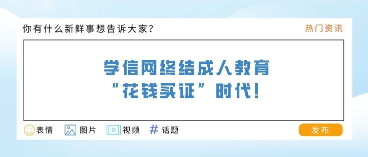 学信网终结成人教育“花钱买证”时代！提升学历要趁早了