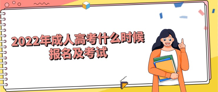 2022年成人高考什么时候报名及考试，怎么报名？
