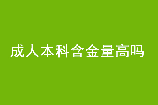 成人本科含金量高不高