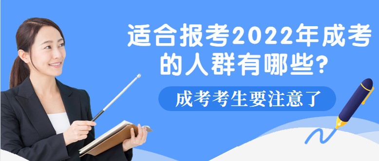 适合报考2022年成考的人群有哪些？