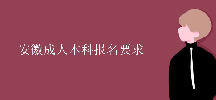 安徽成人本科报名要求