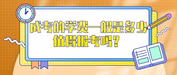 成人高考的学费一般是多少，值得报考吗？
