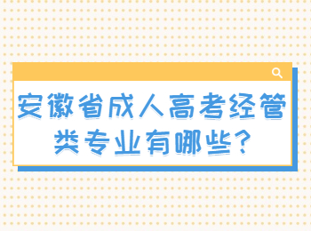 安徽省成人高考经管类专业有哪些?