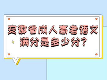 安徽省成人高考语文满分是多少分?