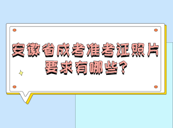 安徽省成考准考证照片要求有哪些?