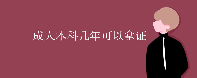成人本科几年可以拿证