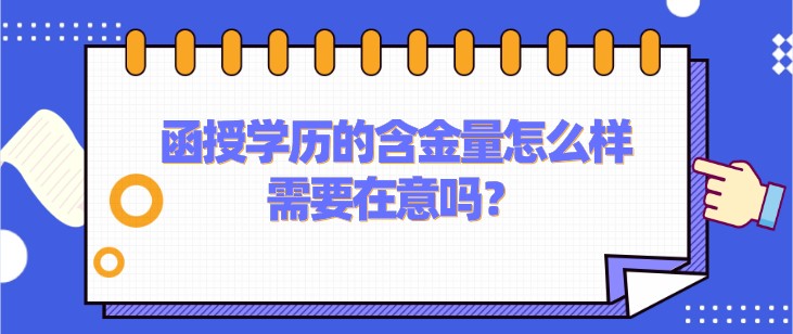 函授学历的含金量怎么样，需要在意吗？