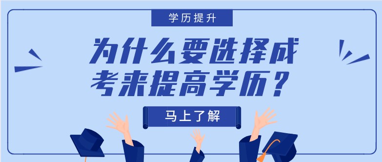 为什么要选择成考来提高学历？