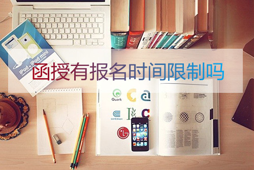 安徽函授有报名时间限制吗