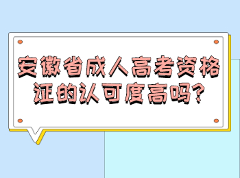 安徽省成人高考资格证的认可度高吗?