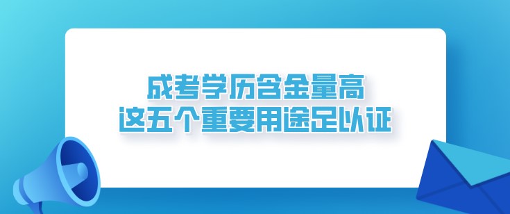 成考学历含金量高，这五个重要用途足以证明