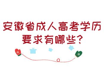安徽省成人高考学历要求有哪些?