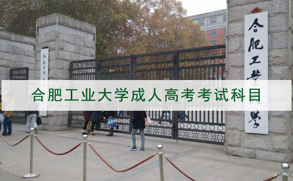 合肥工业大学函授站有哪些？