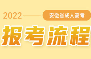 2022年安徽成人高考报考流程（报名到入学）