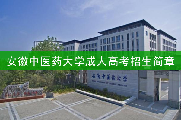 安徽中医药大学成人高考招生简章