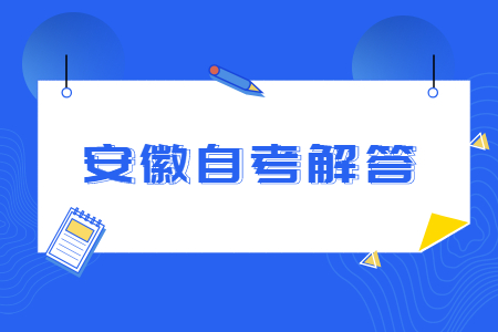 新生报考安徽自考程序是怎样的？