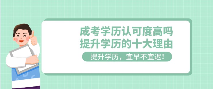 成考学历认可度高吗？提升学历的十大理由