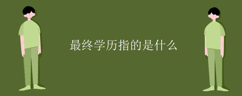 最终学历指的是什么
