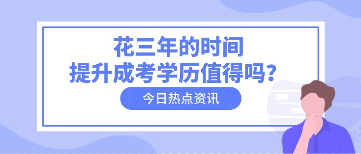 花三年的时间，提升成考学历值得吗？