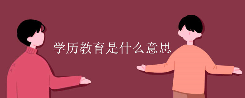学历教育是什么意思