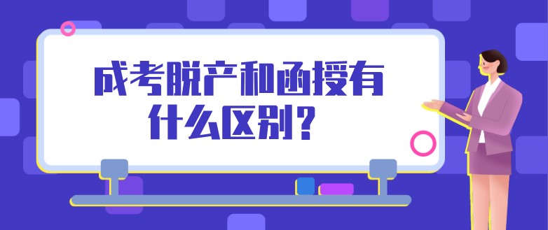 成考脱产和函授有什么区别？