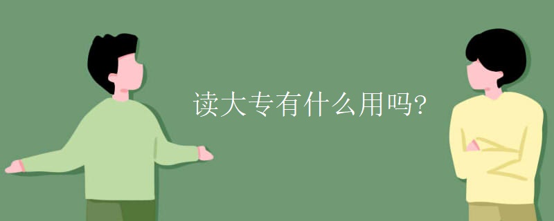 读大专有什么用吗?