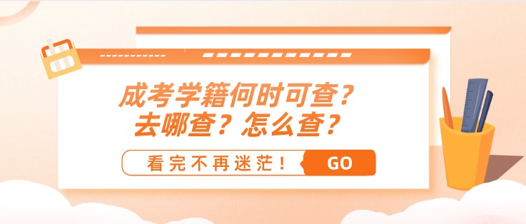 成考学籍何时可查？去哪查？怎么查？