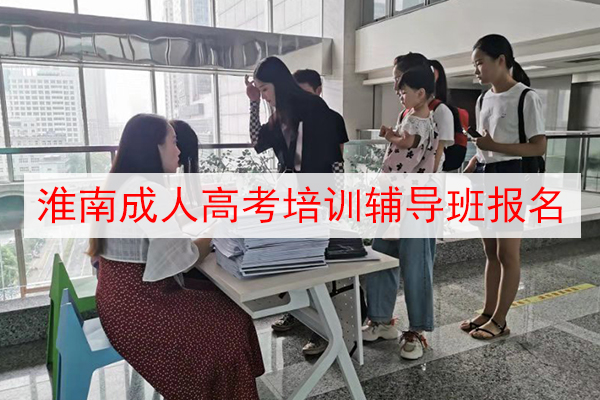 淮南成人高考本科文凭怎么考？