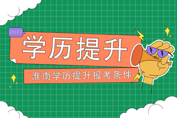 淮南学历提升报考条件是什么