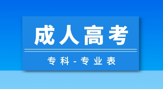 安徽成人高考专科招生专业有哪些