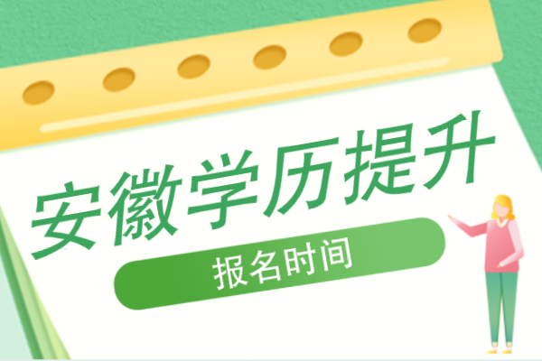 安徽个人学历提升报名时间