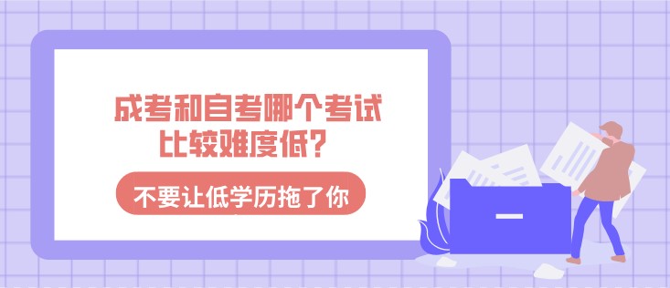 成考和自考哪个考试比较难度低？