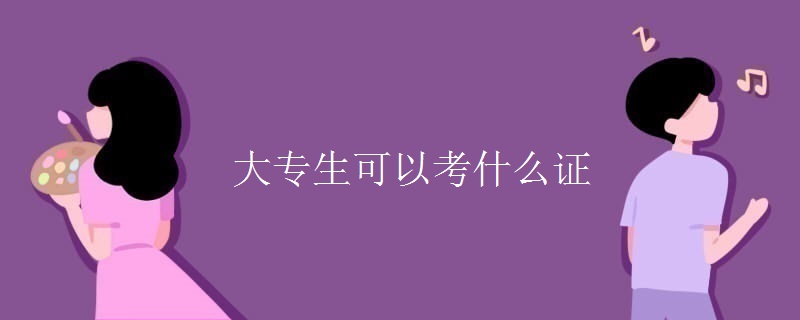 大专生可以考什么证