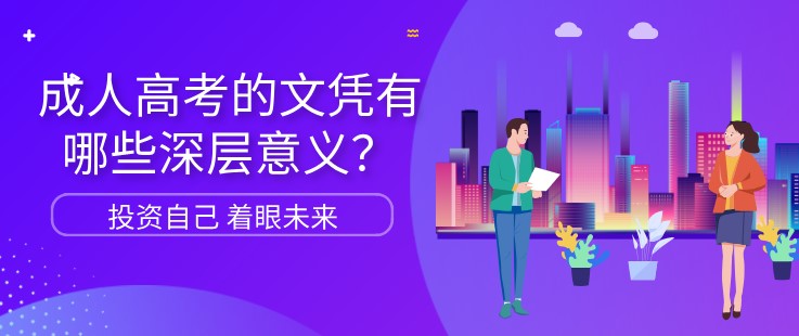 成人高考的文凭有哪些深层意义？