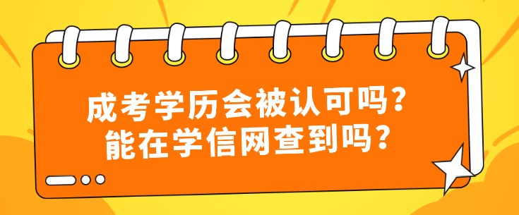 成考学历会被认可吗？能在学信网查到吗？