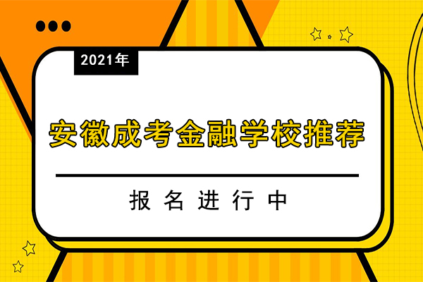 安徽成人高考金融专业有哪些学校,怎么报考