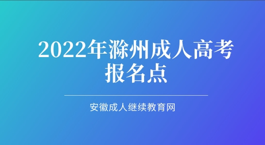 2022年安徽滁州成考函授大专本科报名点