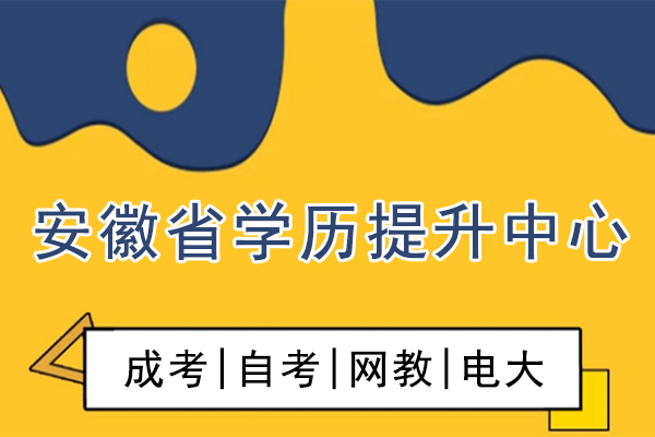 安徽省学历提升中心是真的吗