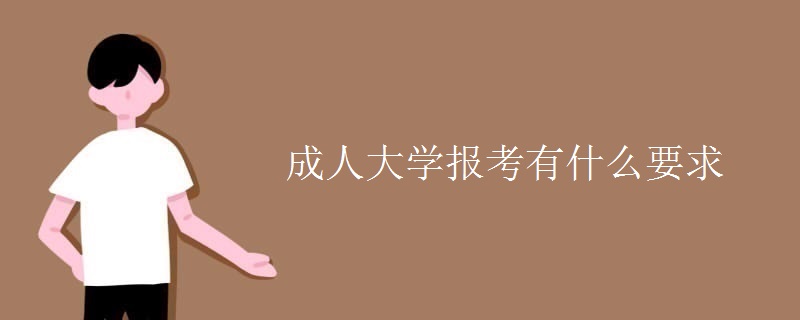 成人大学报考有什么要求