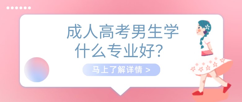 成人高考男生学什么专业好？