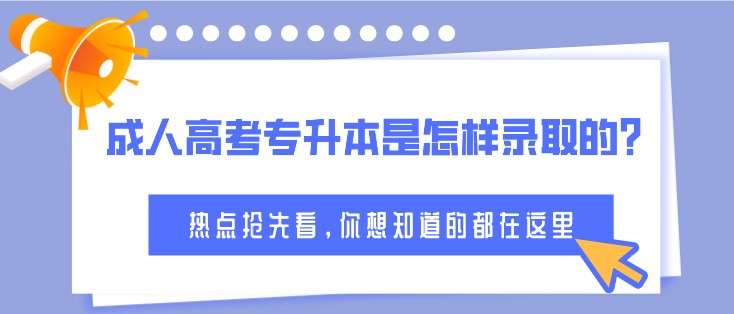 提前了解，成人高考专升本是怎样录取的？