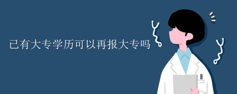 已有大专学历可以再报大专吗