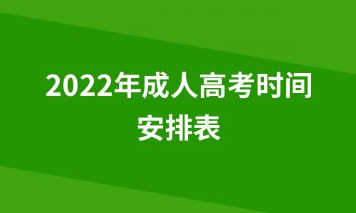 2022年成人高考时间安排表