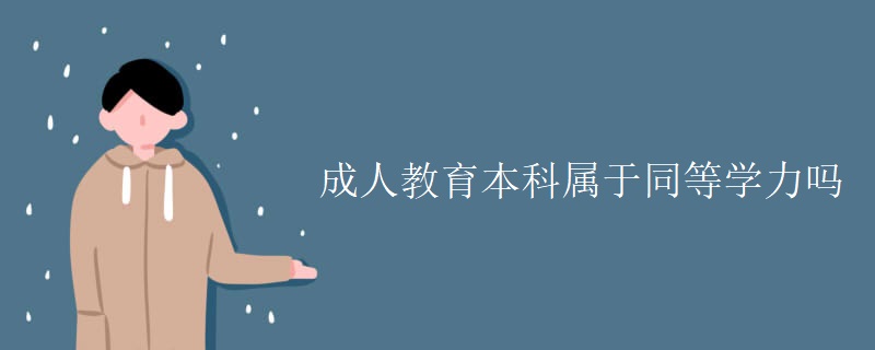 成人教育本科属于同等学力吗