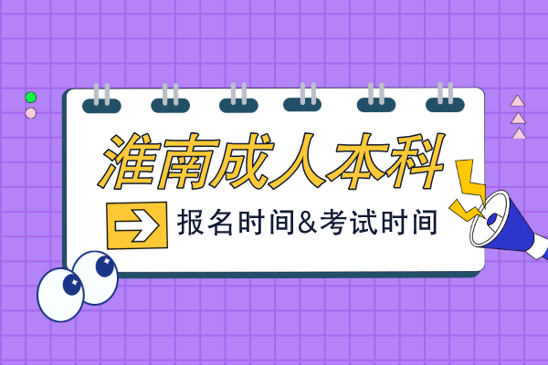 安徽省淮南成人本科报考时间