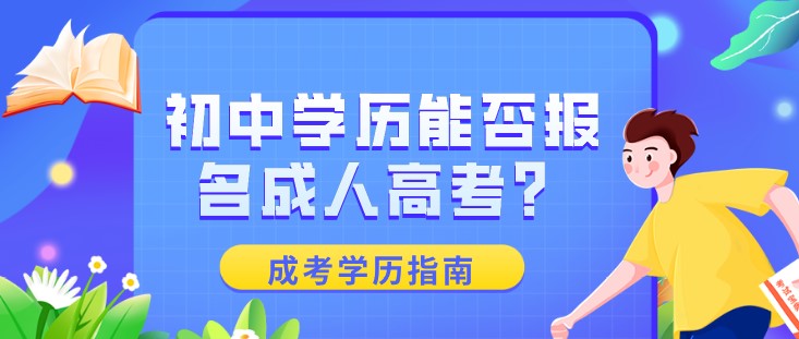 初中学历能否报名成人高考？