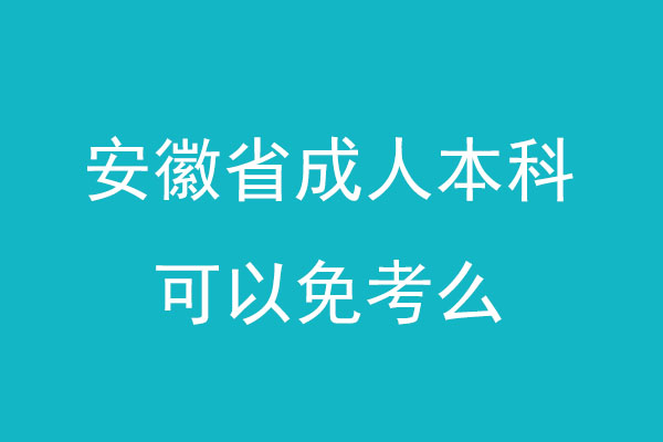 安徽省成人本科可以免考么