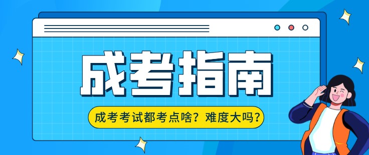 成考考试都考点啥？难度大吗？