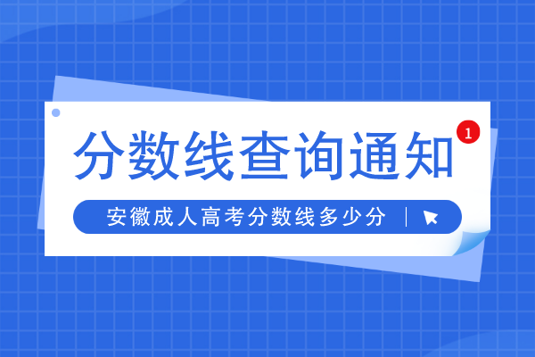 安徽成人高考分数线一般是多少分